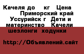 Качеля до 25 кг › Цена ­ 1 500 - Приморский край, Уссурийск г. Дети и материнство » Качели, шезлонги, ходунки   